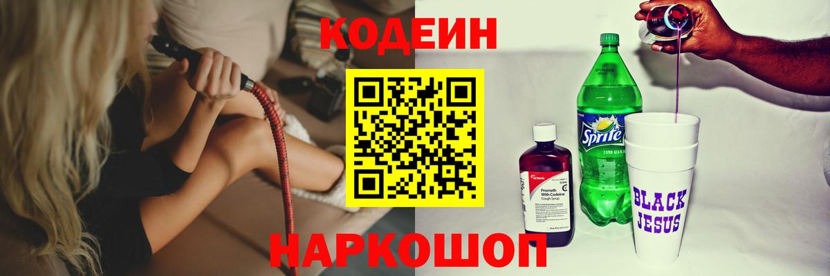Codein напиток Lean (лин) Егорьевск