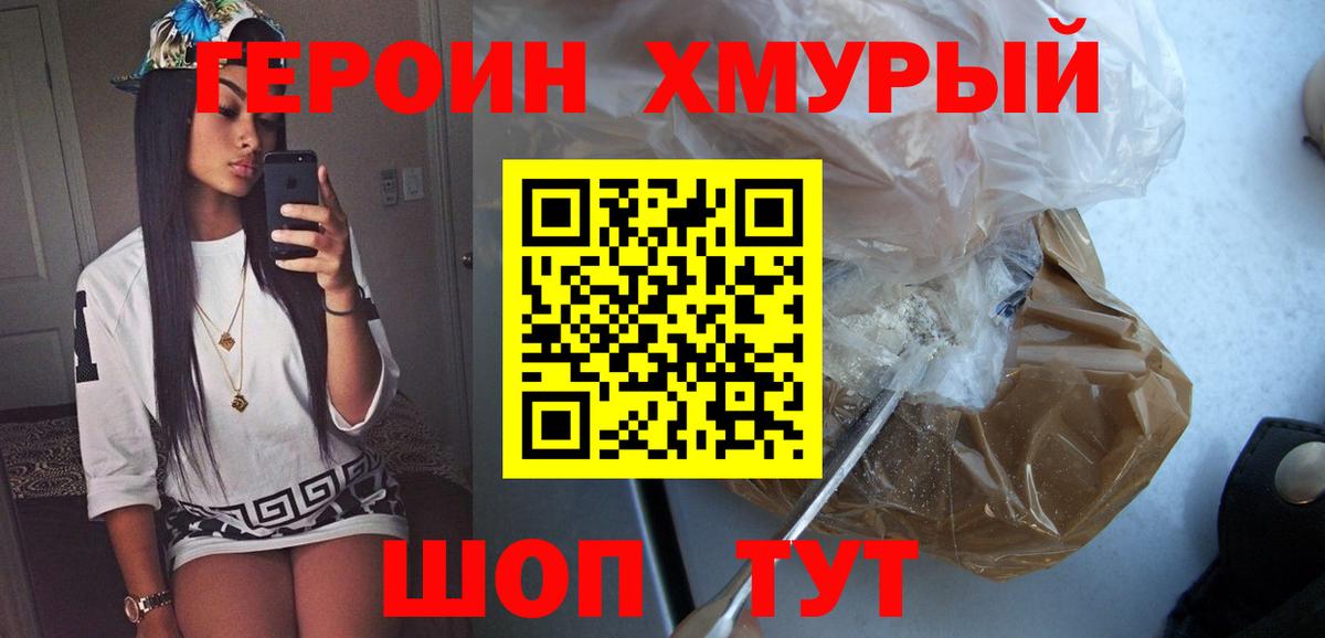 ГЕРОИН VHQ Егорьевск